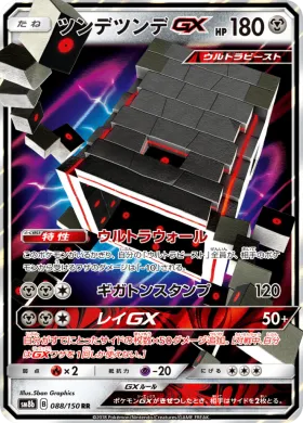 ツンデツンデGX (Stakataka GX) (SM8b 088) Ultra Shiny GX