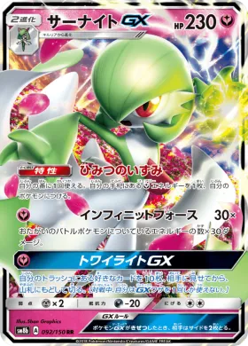 サーナイトGX (Gardevoir GX) (SM8b 092) Ultra Shiny GX