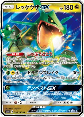 レックウザGX (Rayquaza GX) (SM8b 098) Ultra Shiny GX
