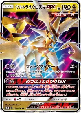 ウルトラネクロズマGX (Ultra Necrozma GX) (SM8b 104) Ultra Shiny GX