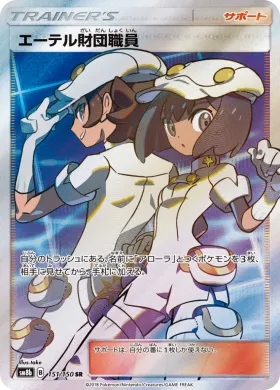 エーテル財団職員 (Aether Foundation Employee) (SM8b 151) Ultra Shiny GX