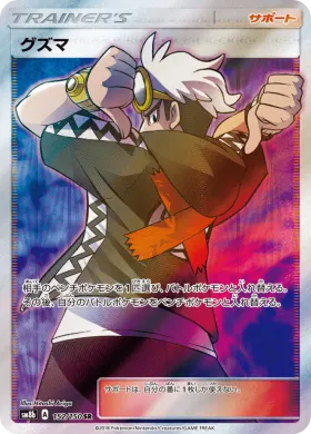 グズマ (Guzma) (SM8b 152) Ultra Shiny GX