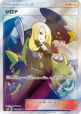 シロナ (Cynthia) (SM8b 153) Ultra Shiny GX