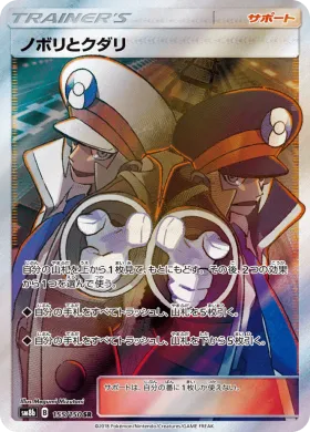 ノボリとクダリ (Ingo Emmet) (SM8b 155) Ultra Shiny GX