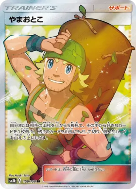 やまおとこ (Hiker) (SM8b 156) Ultra Shiny GX