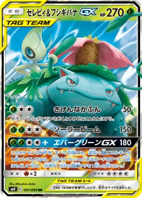 セレビィ&フシギバナGX (Celebi Venusaur GX) (SM9 001) Tag Bolt