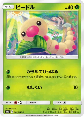 ビードル (Weedle) (SM9 002) Tag Bolt