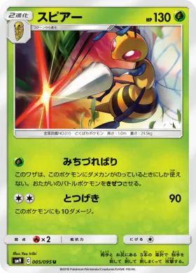 スピアー (Beedrill) (SM9 005) Tag Bolt