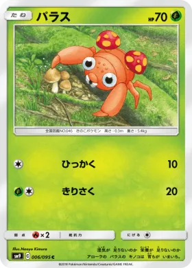 パラス (Paras) (SM9 006) Tag Bolt