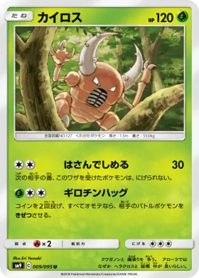 カイロス (Pinsir) (SM9 009) Tag Bolt