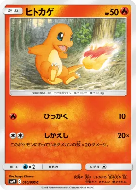 ヒトカゲ (Charmander) (SM9 010) Tag Bolt