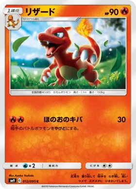 リザード (Charmeleon) (SM9 012) Tag Bolt