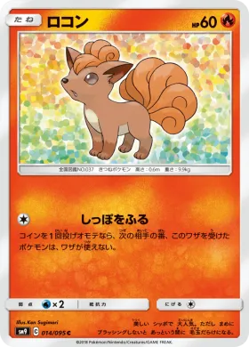 ロコン (Vulpix) (SM9 014) Tag Bolt