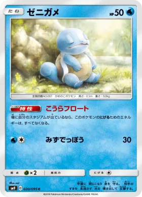 ゼニガメ (Squirtle) (SM9 020) Tag Bolt