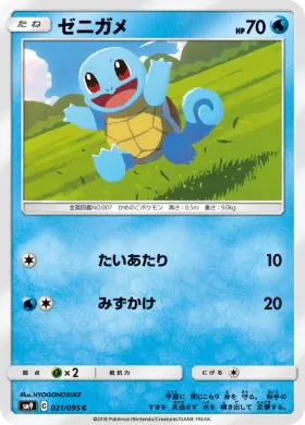 ゼニガメ (Squirtle) (SM9 021) Tag Bolt