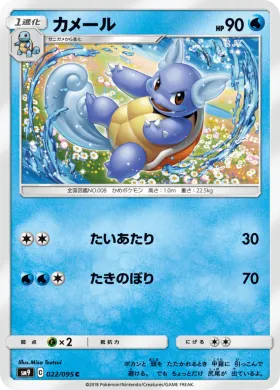 カメール (Wartortle) (SM9 022) Tag Bolt