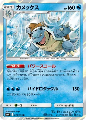 カメックス (Blastoise) (SM9 023) Tag Bolt