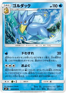 ゴルダック (Golduck) (SM9 025) Tag Bolt