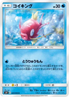 コイキング (Magikarp) (SM9 027) Tag Bolt