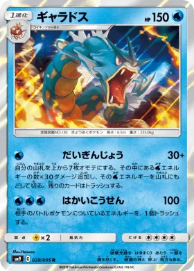 ギャラドス (Gyarados) (SM9 028) Tag Bolt