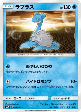 ラプラス (Lapras) (SM9 029) Tag Bolt