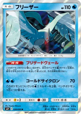 フリーザー (Articuno) (SM9 030) Tag Bolt