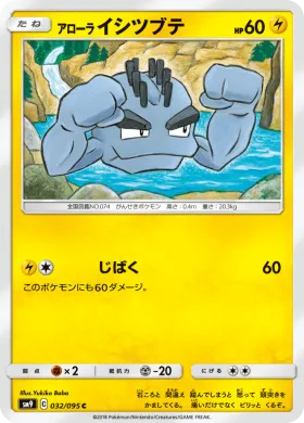 アローライシツブテ (Alolan Geodude) (SM9 032) Tag Bolt