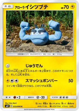 アローライシツブテ (Alolan Geodude) (SM9 033) Tag Bolt