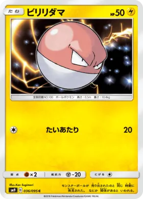 ビリリダマ (Voltorb) (SM9 036) Tag Bolt