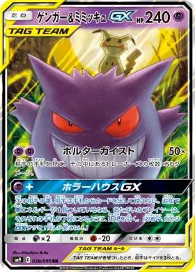 ゲンガー&ミミッキュGX (Gengar Mimikyu GX) (SM9 038) Tag Bolt