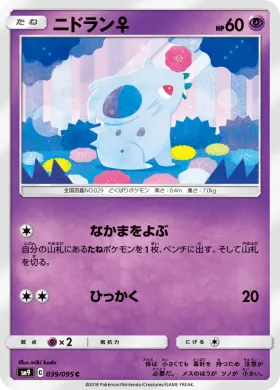 ニドラン♀ (Nidoran female) (SM9 039) Tag Bolt