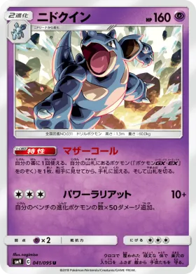 ニドクイン (Nidoqueen) (SM9 041) Tag Bolt