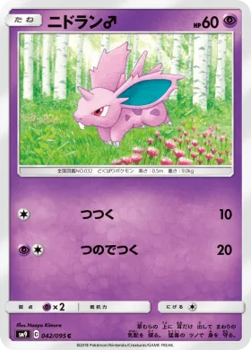 ニドラン♂ (Nidoran male) (SM9 042) Tag Bolt