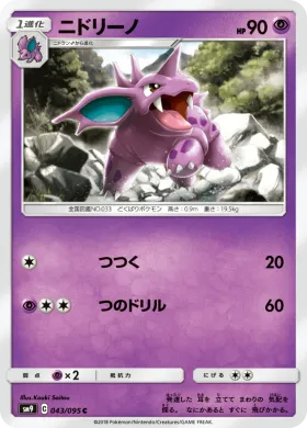 ニドリーノ (Nidorino) (SM9 043) Tag Bolt