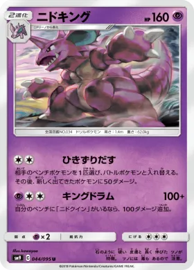 ニドキング (Nidoking) (SM9 044) Tag Bolt