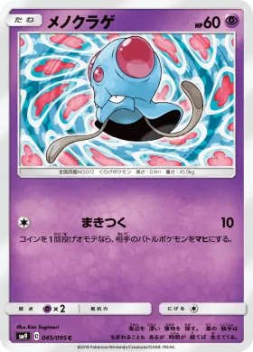 メノクラゲ (Tentacool) (SM9 045) Tag Bolt