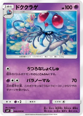 ドククラゲ (Tentacruel) (SM9 046) Tag Bolt