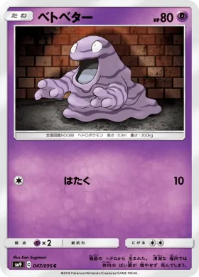 ベトベター (Grimer) (SM9 047) Tag Bolt