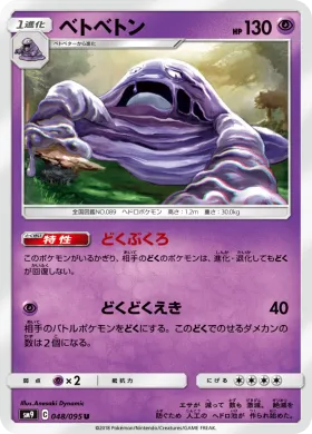 ベトベトン (Muk) (SM9 048) Tag Bolt
