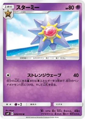 スターミー (Starmie) (SM9 049) Tag Bolt