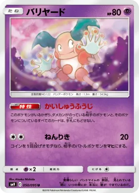 バリヤード (Mr Mime) (SM9 050) Tag Bolt