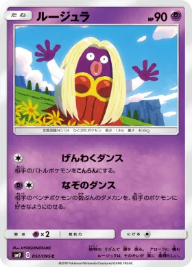ルージュラ (Jynx) (SM9 051) Tag Bolt