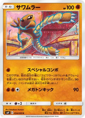 サワムラー (Hitmonlee) (SM9 054) Tag Bolt