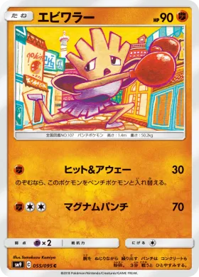 エビワラー (Hitmonchan) (SM9 055) Tag Bolt