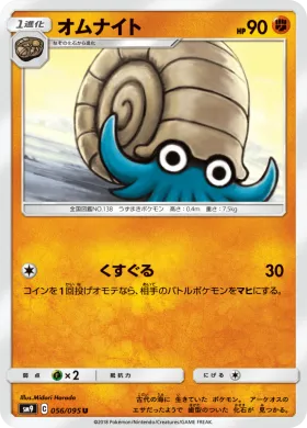 オムナイト (Omanyte) (SM9 056) Tag Bolt