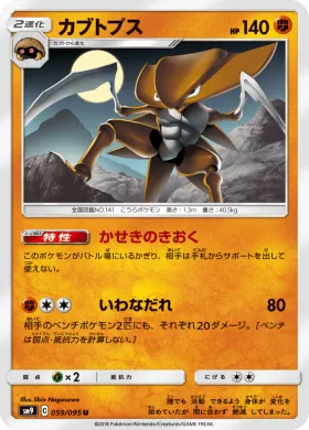 カブトプス (Kabutops) (SM9 059) Tag Bolt