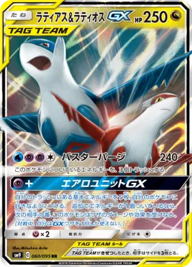 ラティアス&ラティオスGX (Latias Latios GX) (SM9 060) Tag Bolt