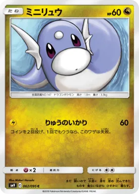 ミニリュウ (Dratini) (SM9 062) Tag Bolt
