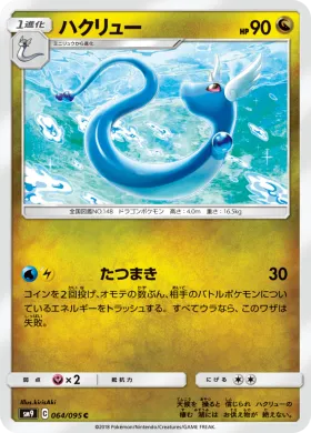 ハクリュー (Dragonair) (SM9 064) Tag Bolt