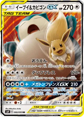 イーブイ&カビゴンGX (Eevee Snorlax GX) (SM9 066) Tag Bolt